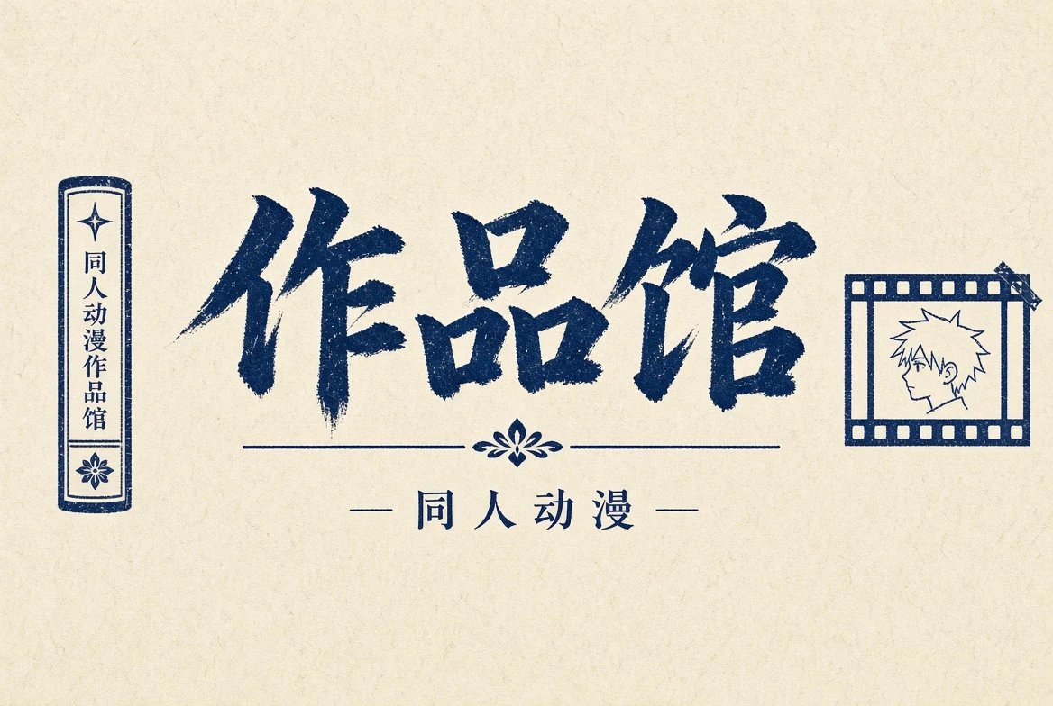 作品馆内容索引