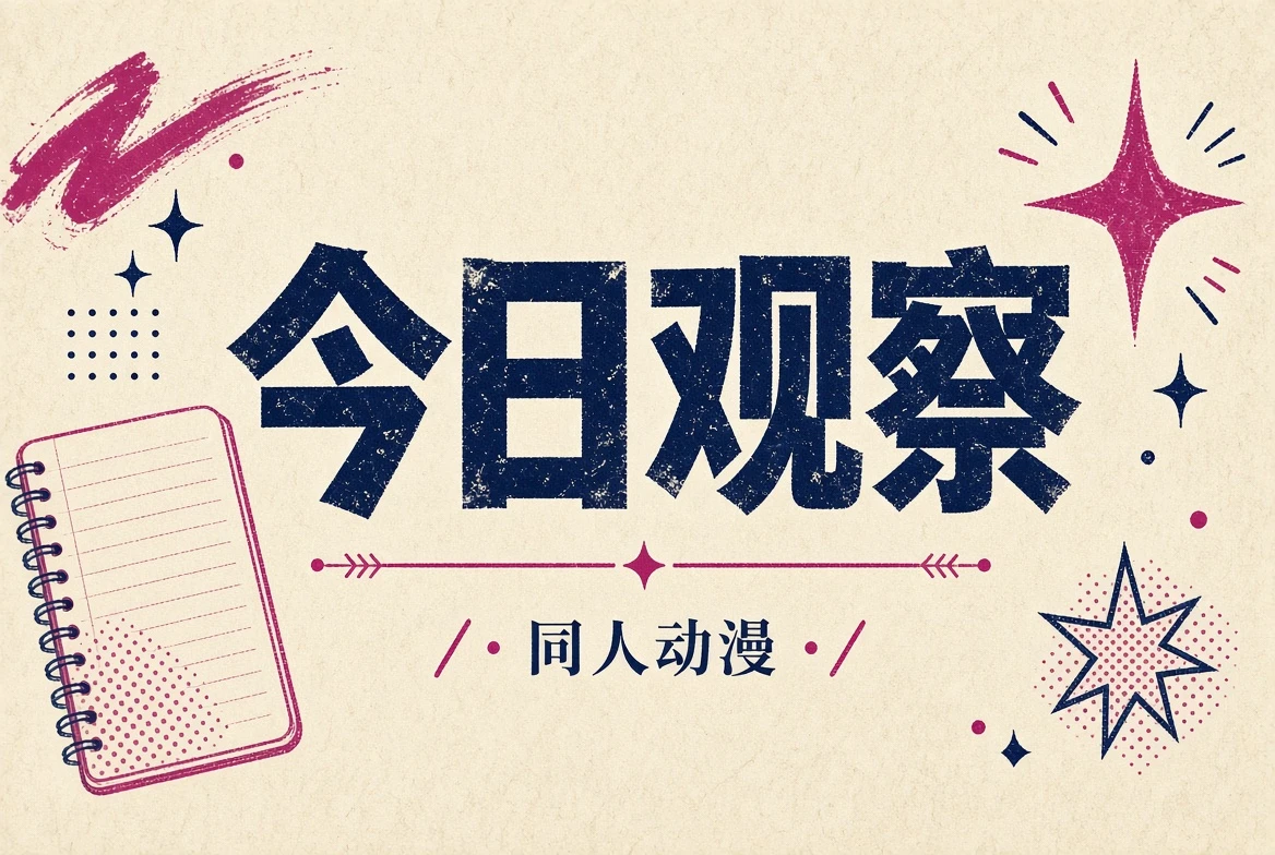 今日观察内容整理